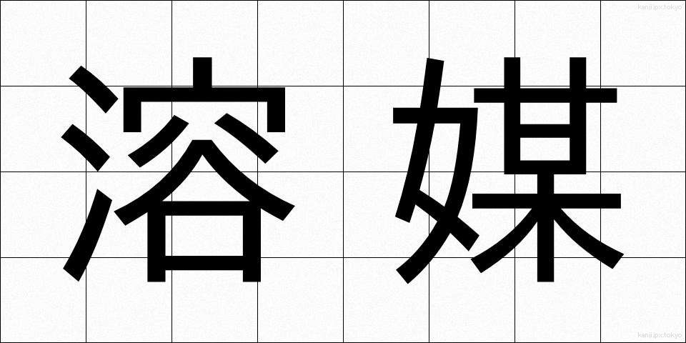 溶媒 (ようばい)