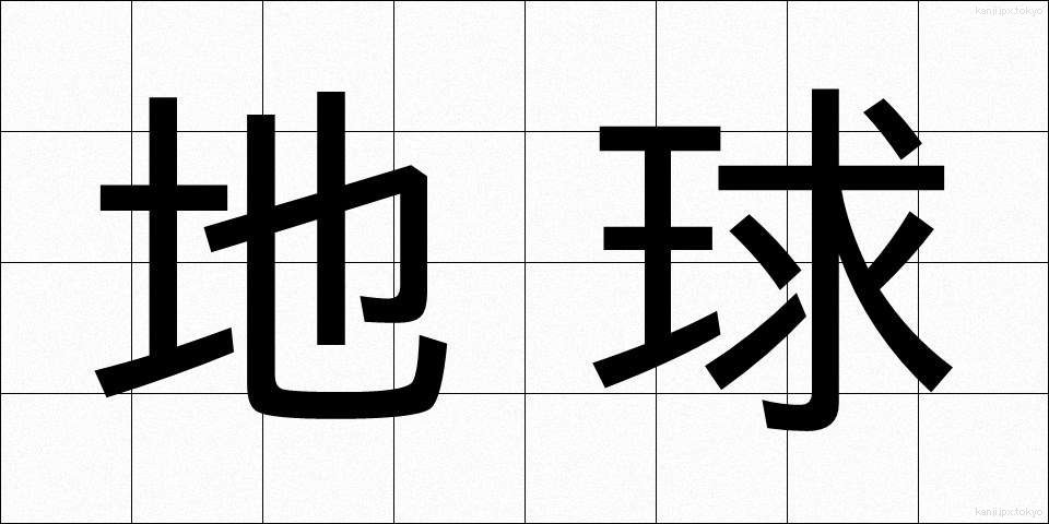 地球 (ちきゅう)
