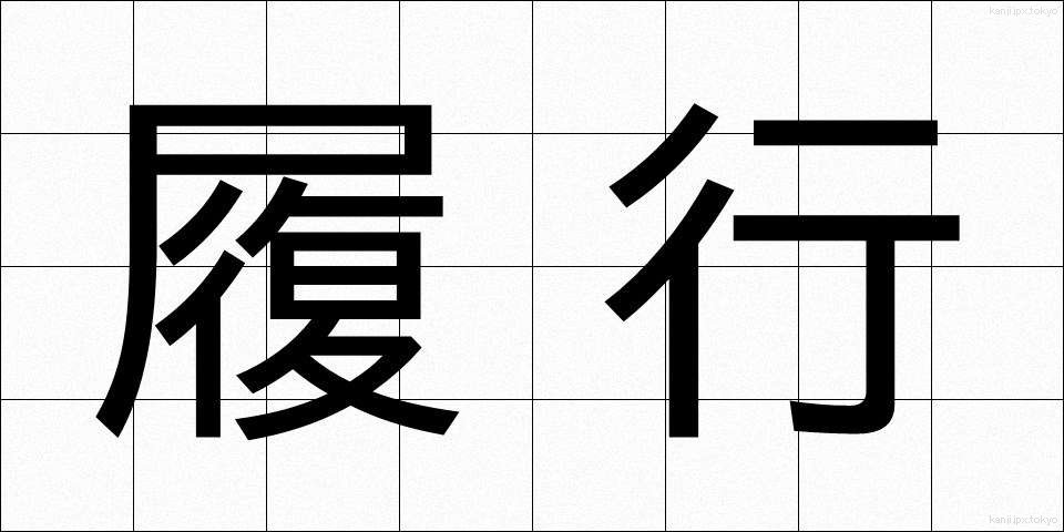 履行 (りこう)
