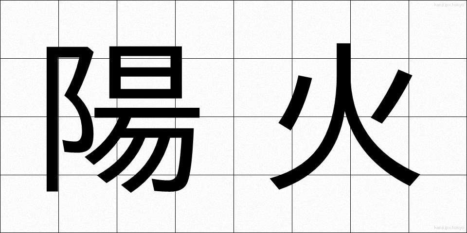 陽火 (ようか)