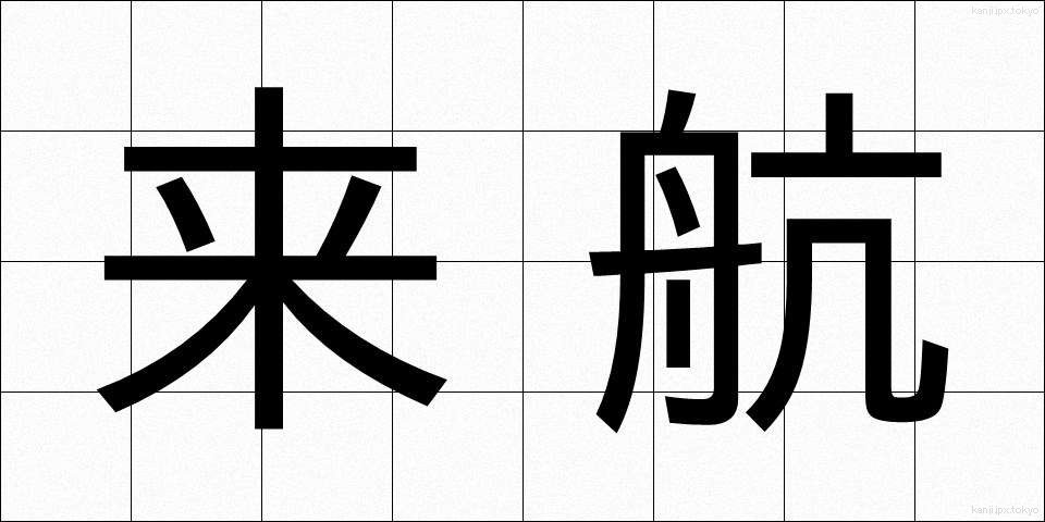 来航 (らいこう)