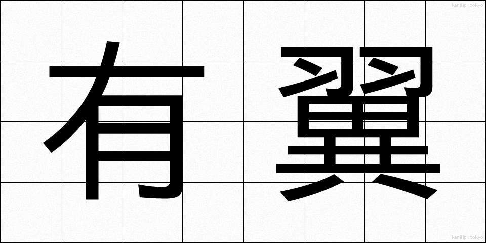 有翼 (ゆうよく)