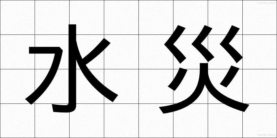 水災 (すいさい)