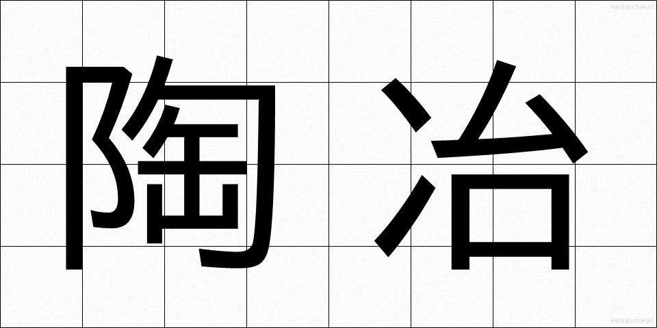 陶冶 (とうや)