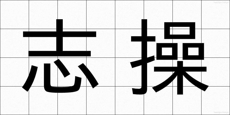 志操 (しそう)