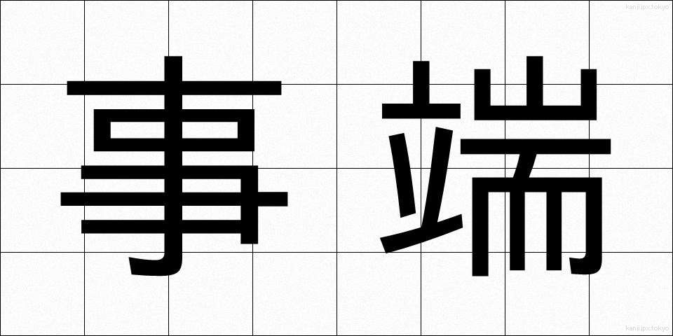 事端 (じたん)