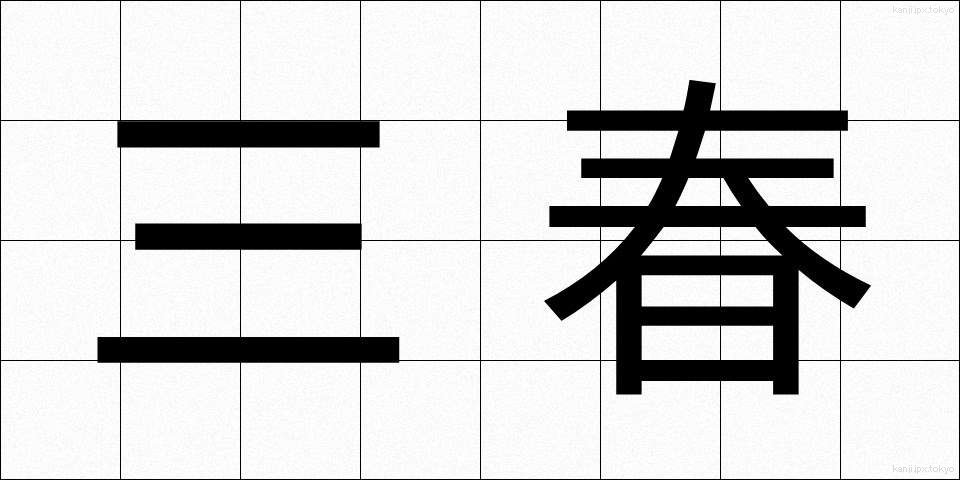 三春 (みはる)