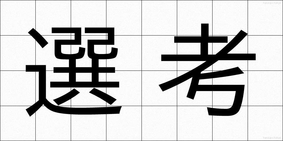 選考 (せんこう)