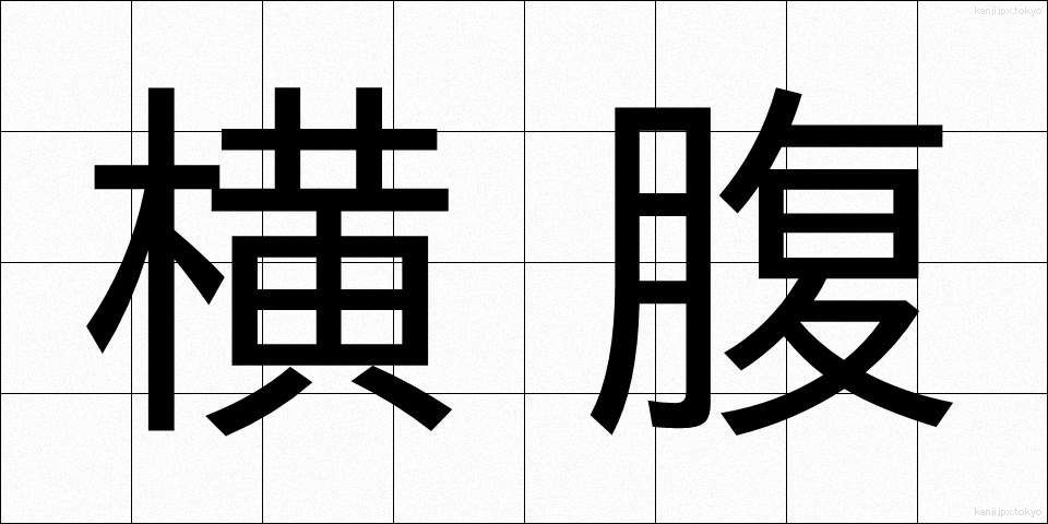 横腹 (よこばら)