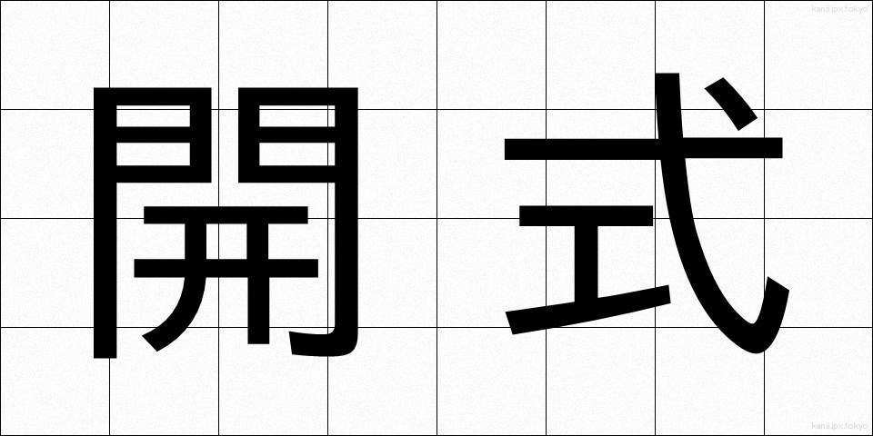 開式 (かいしき)