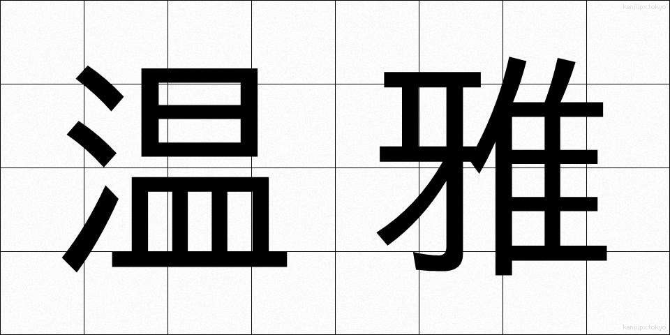 温雅 (おんが)