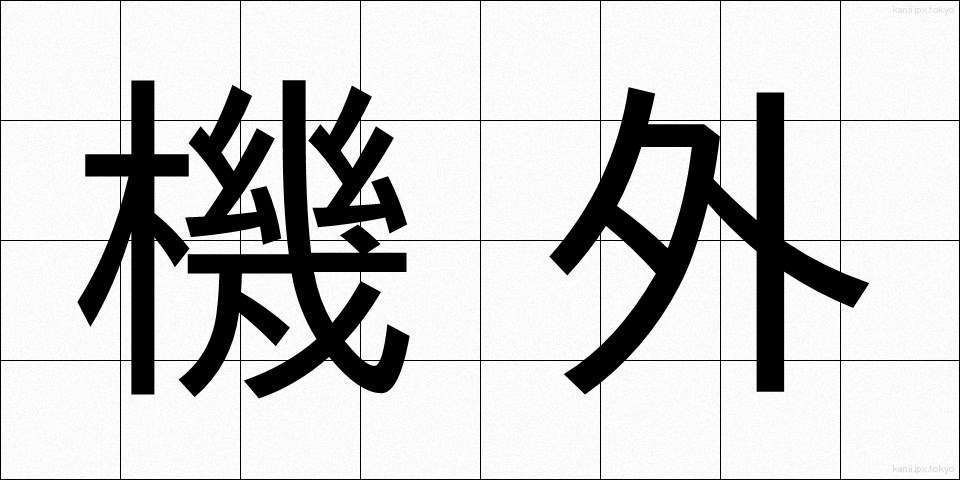 機外 (きがい)
