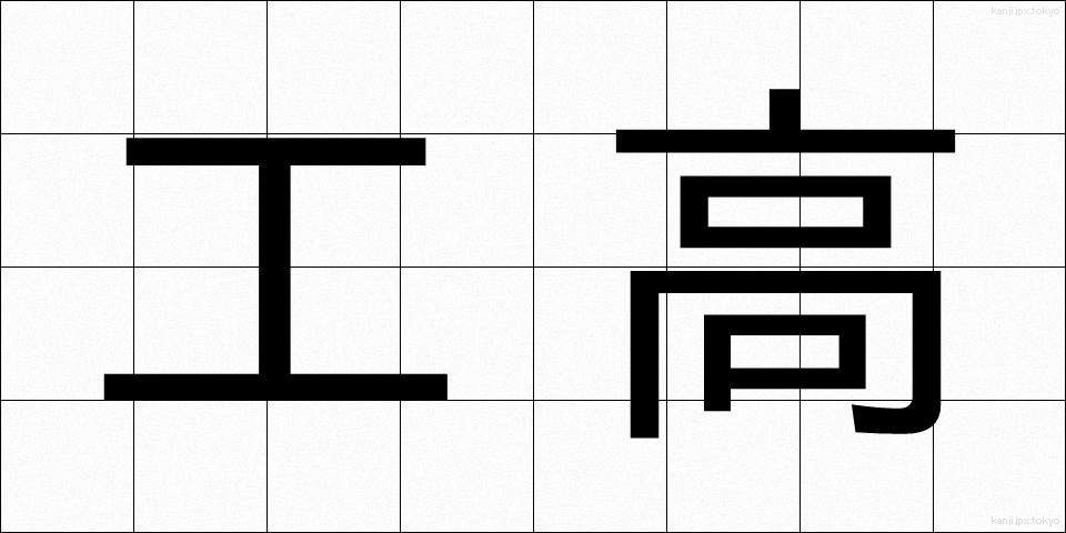 工高 (こうこう)