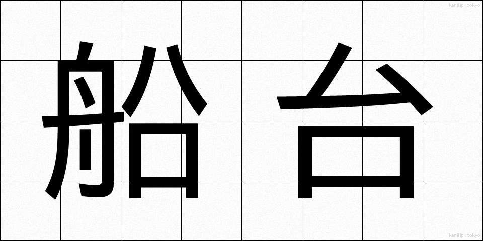 船台 (せんだい)