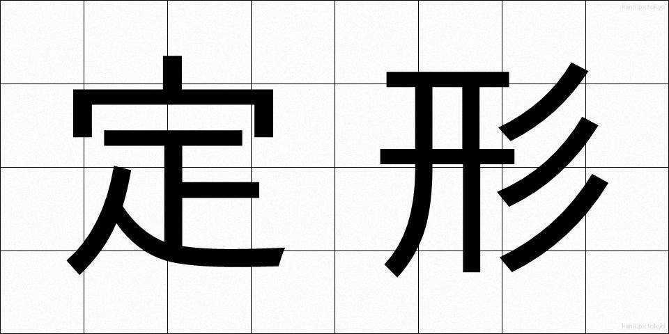 定形 (ていけい)
