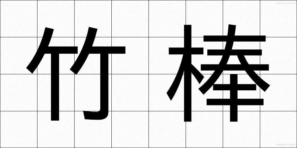 竹棒 (たけぼう)