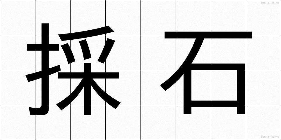 採石 (さいせき)