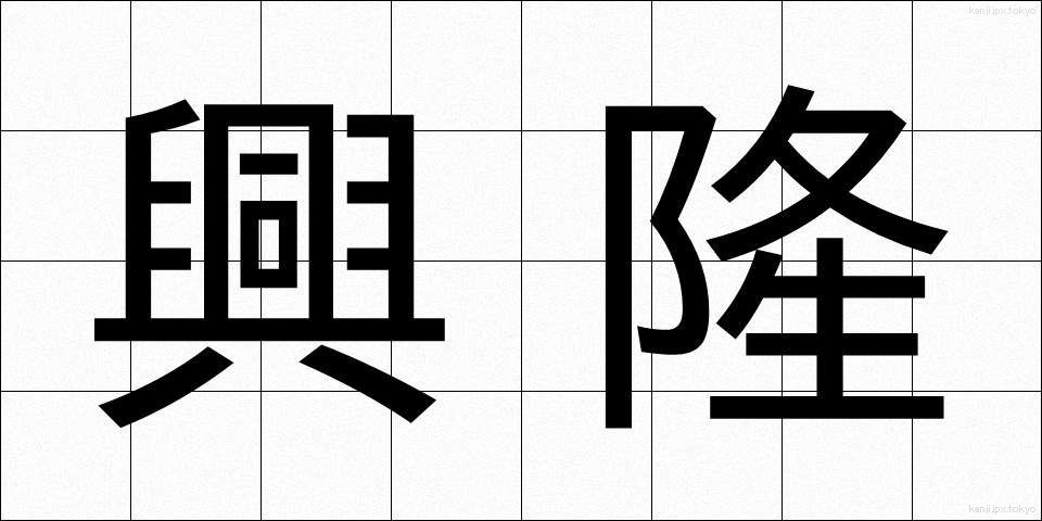 興隆 (こうりゅう)