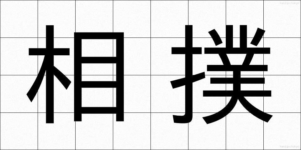 相撲 (すもう)