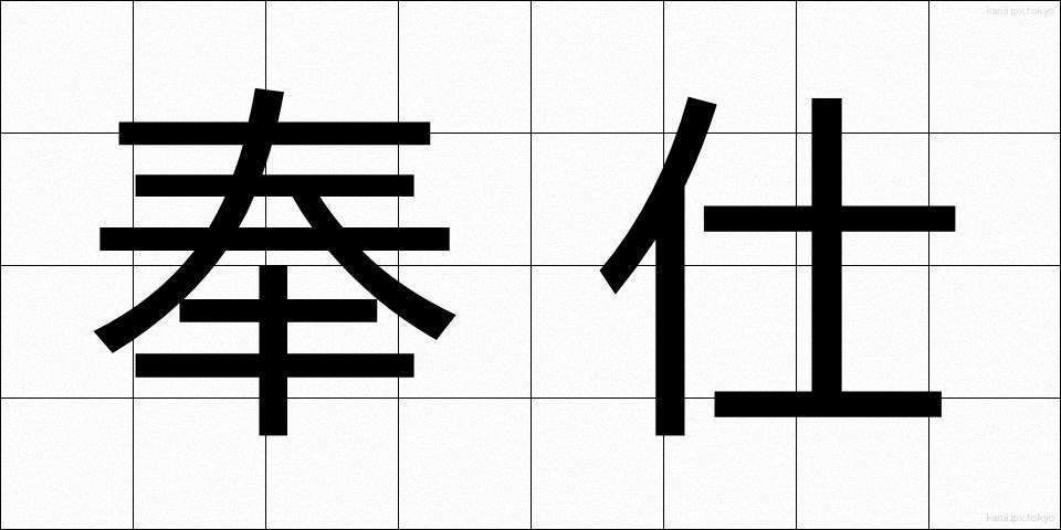 奉仕 (ほうし)