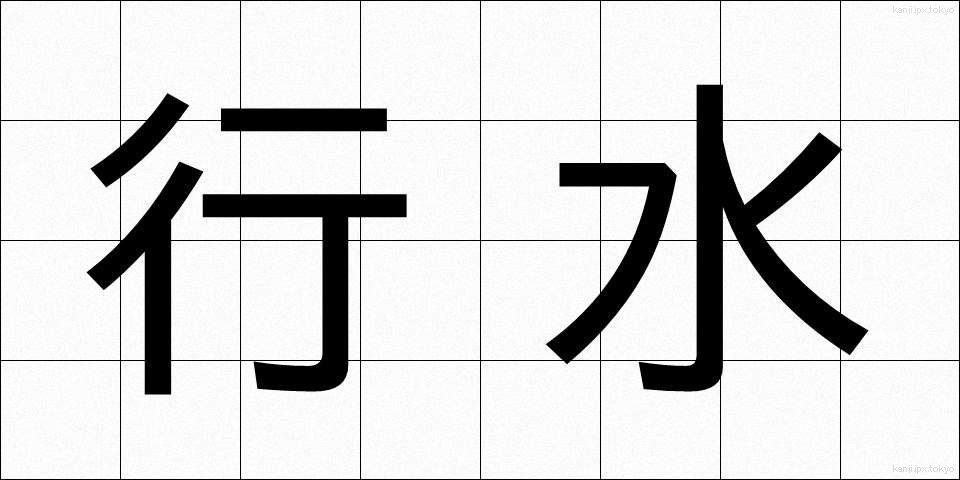 行水 (ぎょうずい)