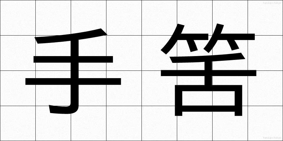 手筈 (てはず)