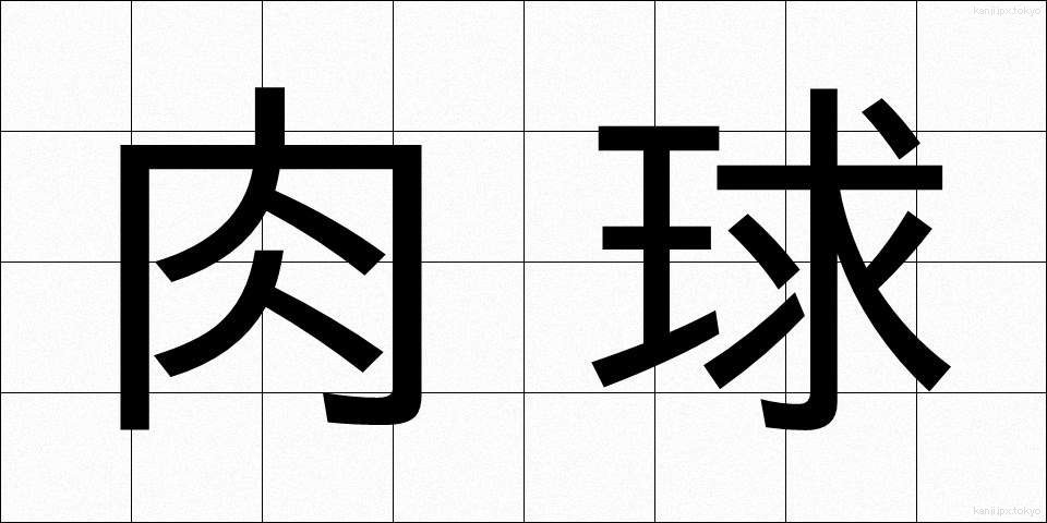 肉球 (にくきゅう)