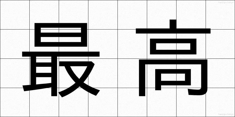 最高 (さいこう)