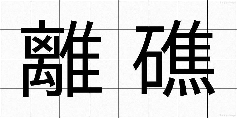 離礁 (りしょう)