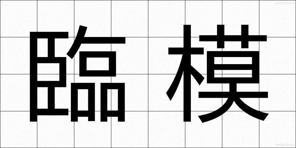 臨模 (りんも)