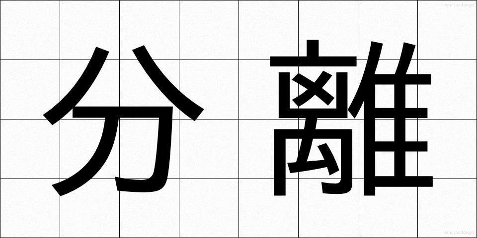 分離 (ぶんり)