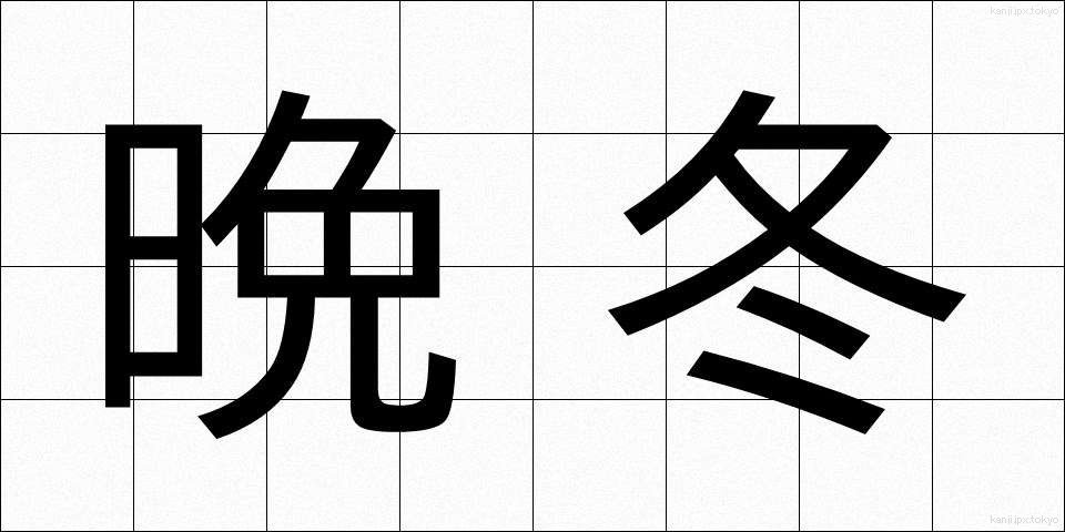 晩冬 (ばんとう)