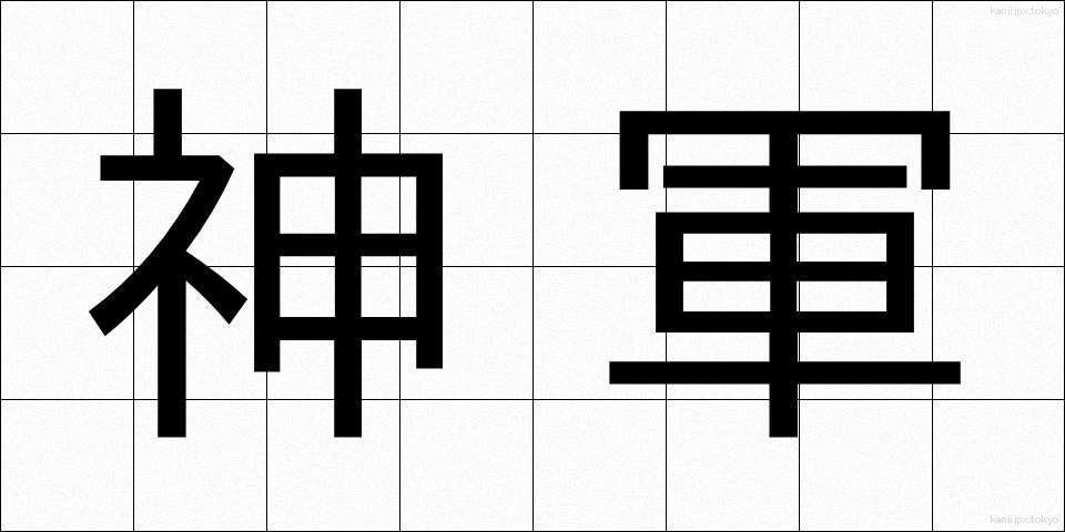 神軍 (しんぐん)