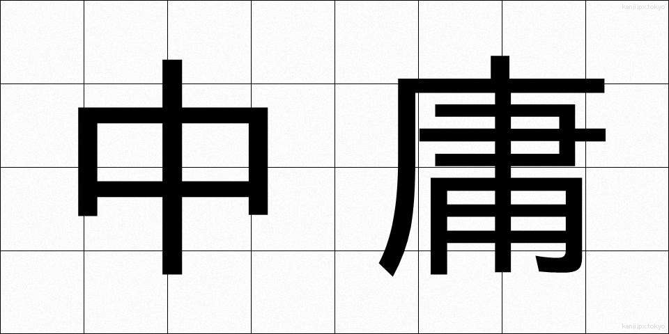 中庸 (ちゅうよう)