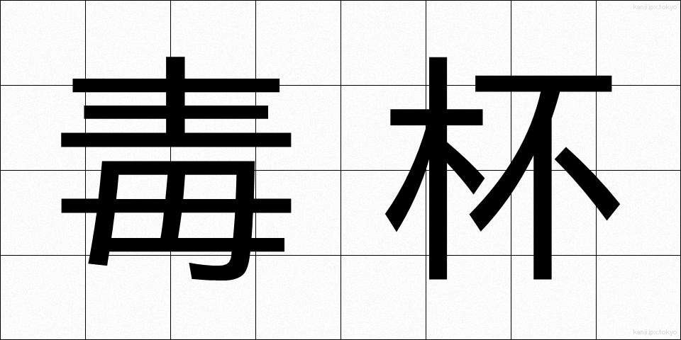 毒杯 (どくはい)