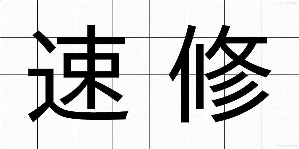 速修 (そくしゅう)
