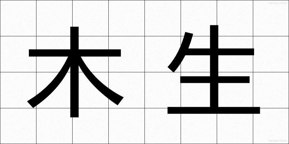 木生 (もくせい)