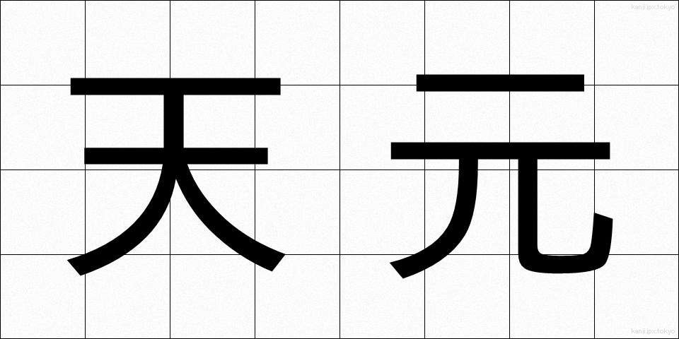 天元 (てんげん)