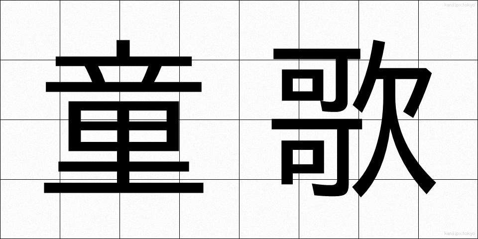 童歌 (わらうた)