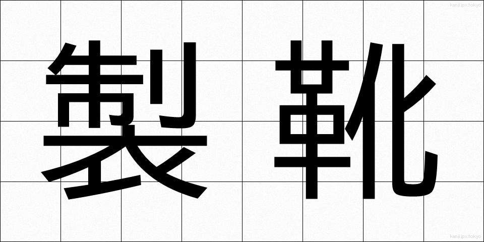 製靴 (せいか)