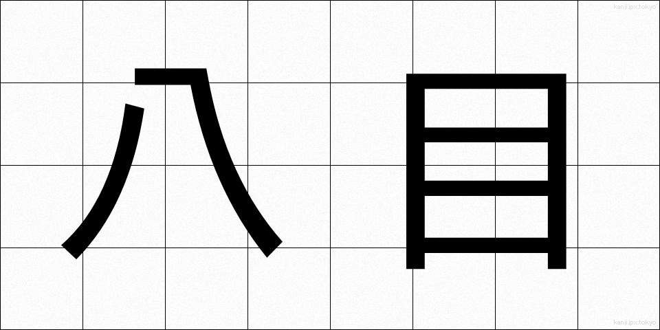 八目 (はちめ)