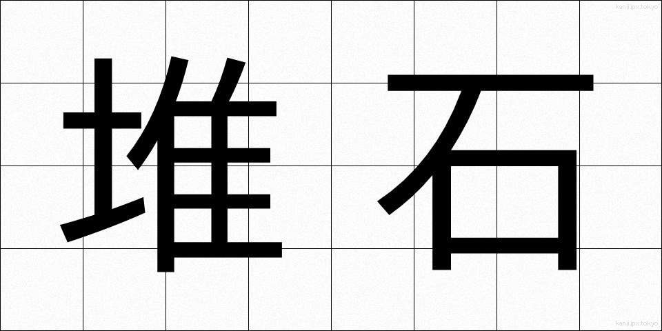 堆石 (たいせき)