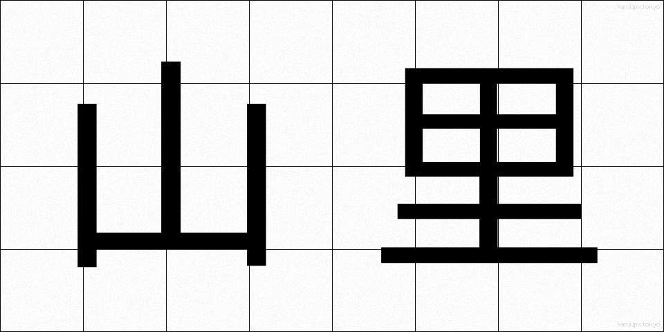山里 (やまざと)