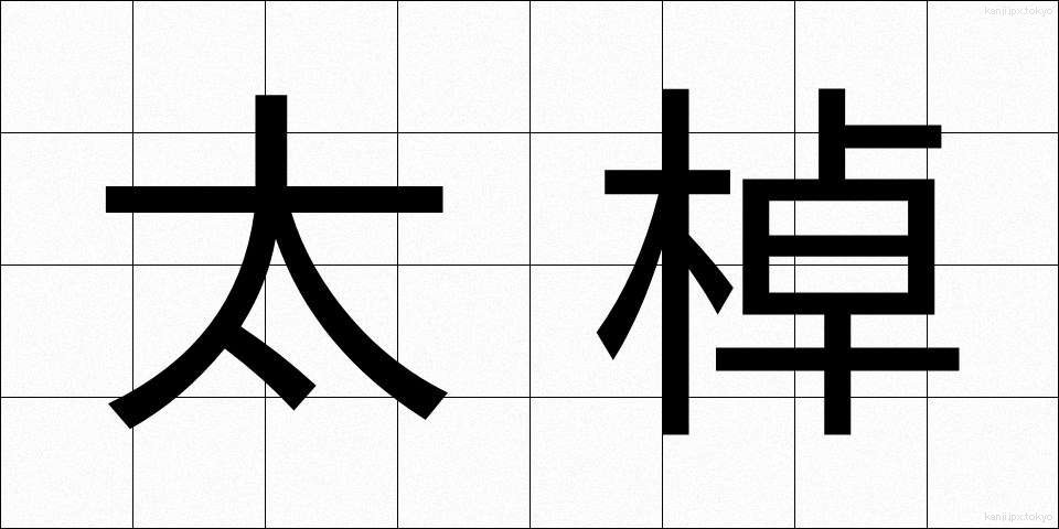 太棹 (ふとざお)