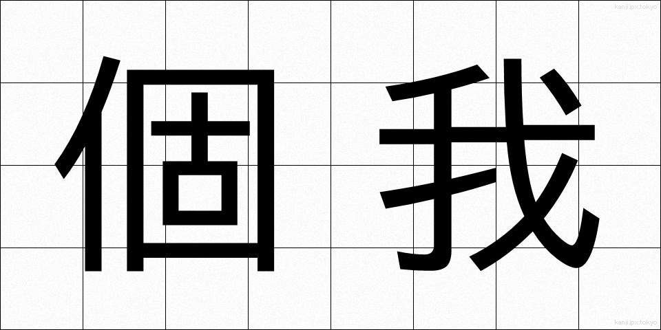 個我 (こが)