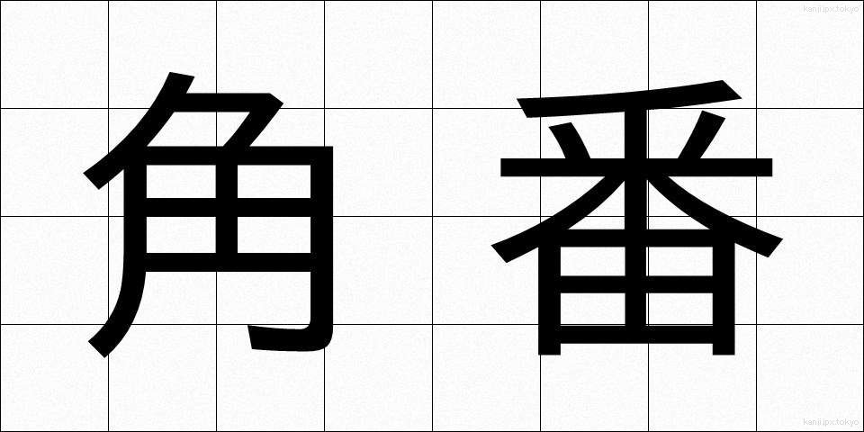 角番 (かくばん)
