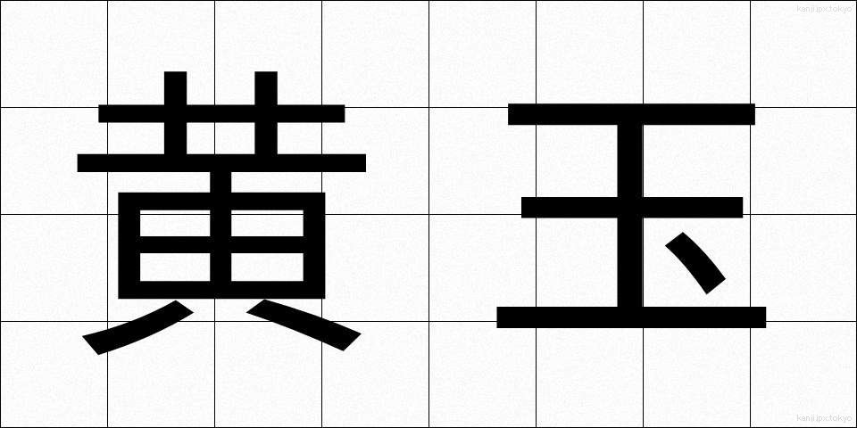 黄玉 (おうぎょく)