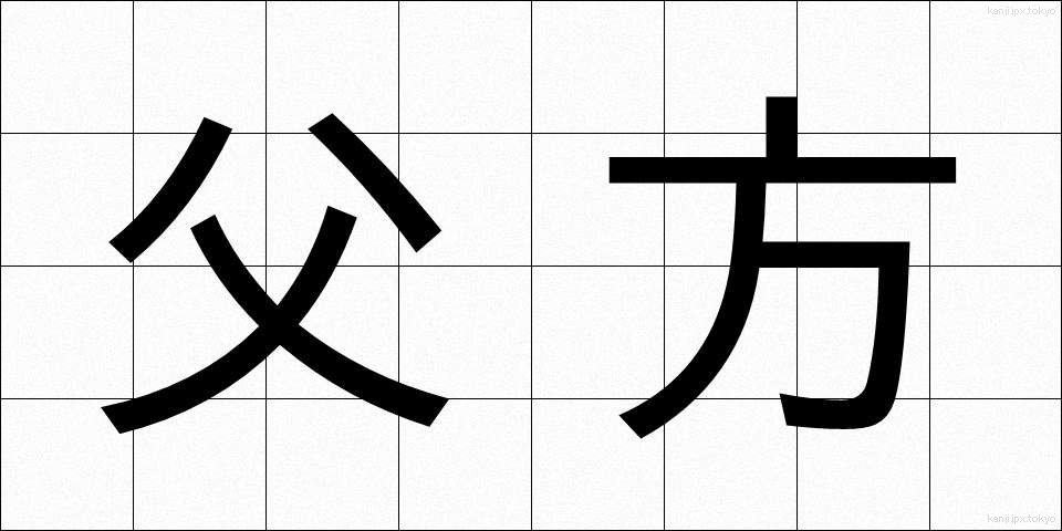 父方 (ふほう)