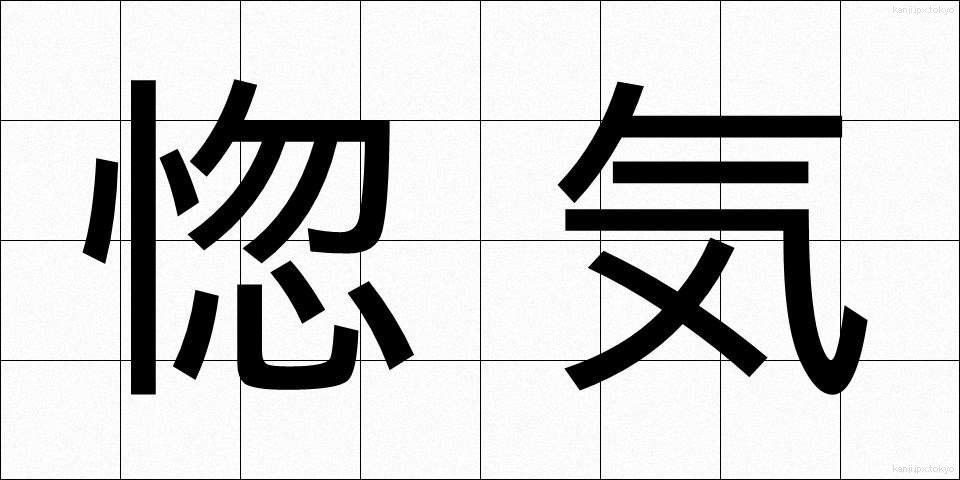 惚気 (のろけ)