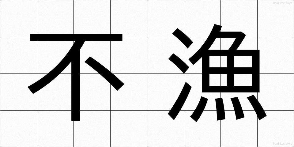 不漁 (ふりょう)